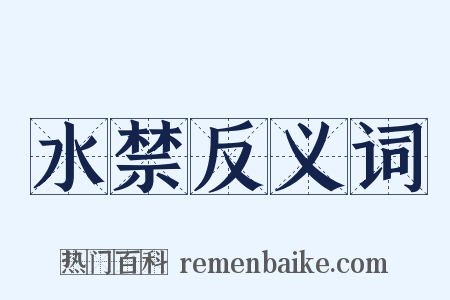 水禁反义词是什么意思的图片